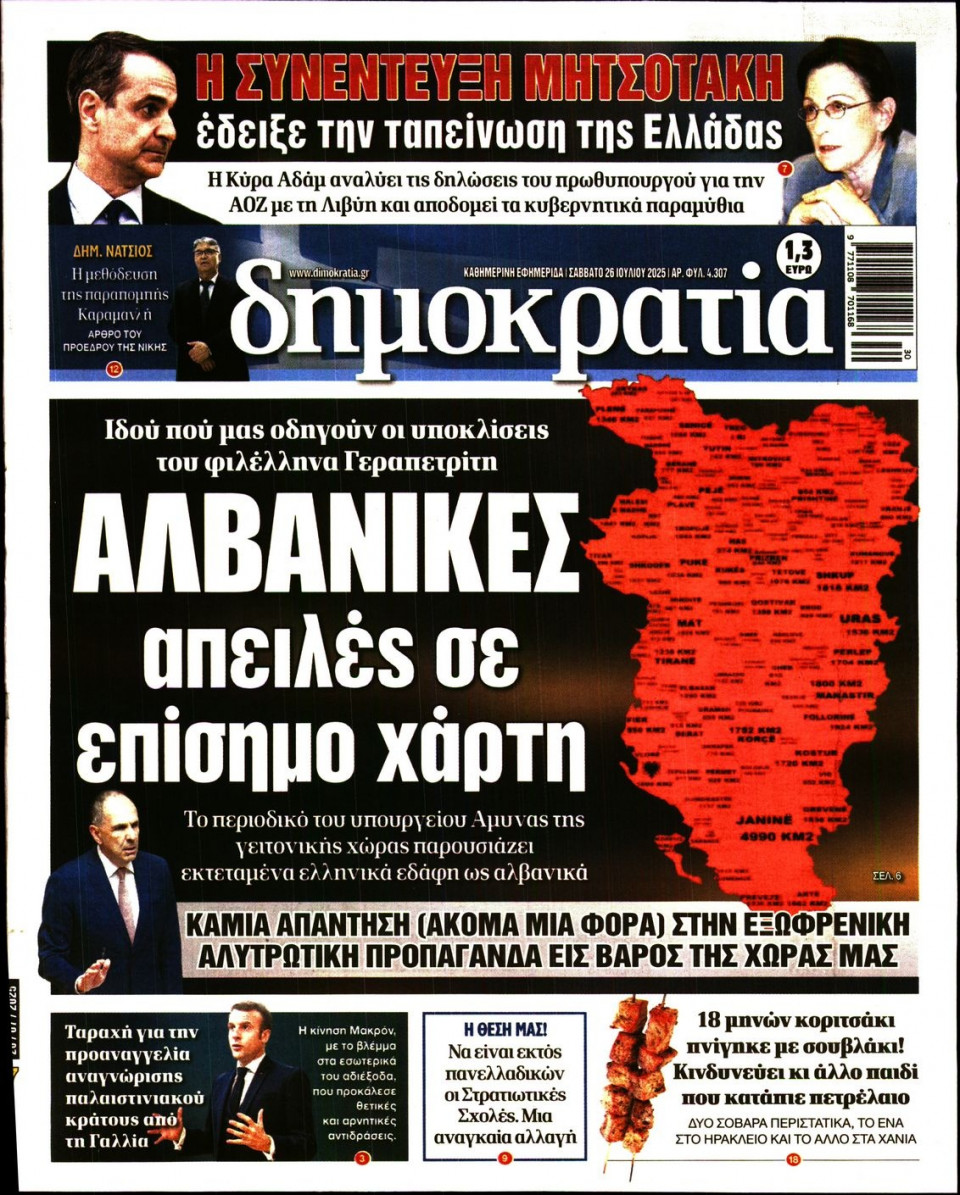 Πρωτοσέλιδο Εφημερίδας - ΔΗΜΟΚΡΑΤΙΑ - 2025-07-26
