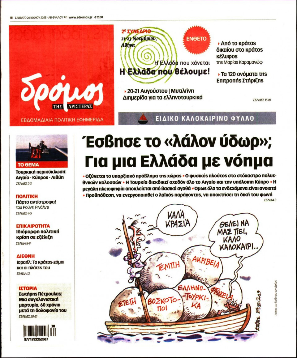 Πρωτοσέλιδο Εφημερίδας - ΔΡΟΜΟΣ ΤΗΣ ΑΡΙΣΤΕΡΑΣ - 2025-07-26