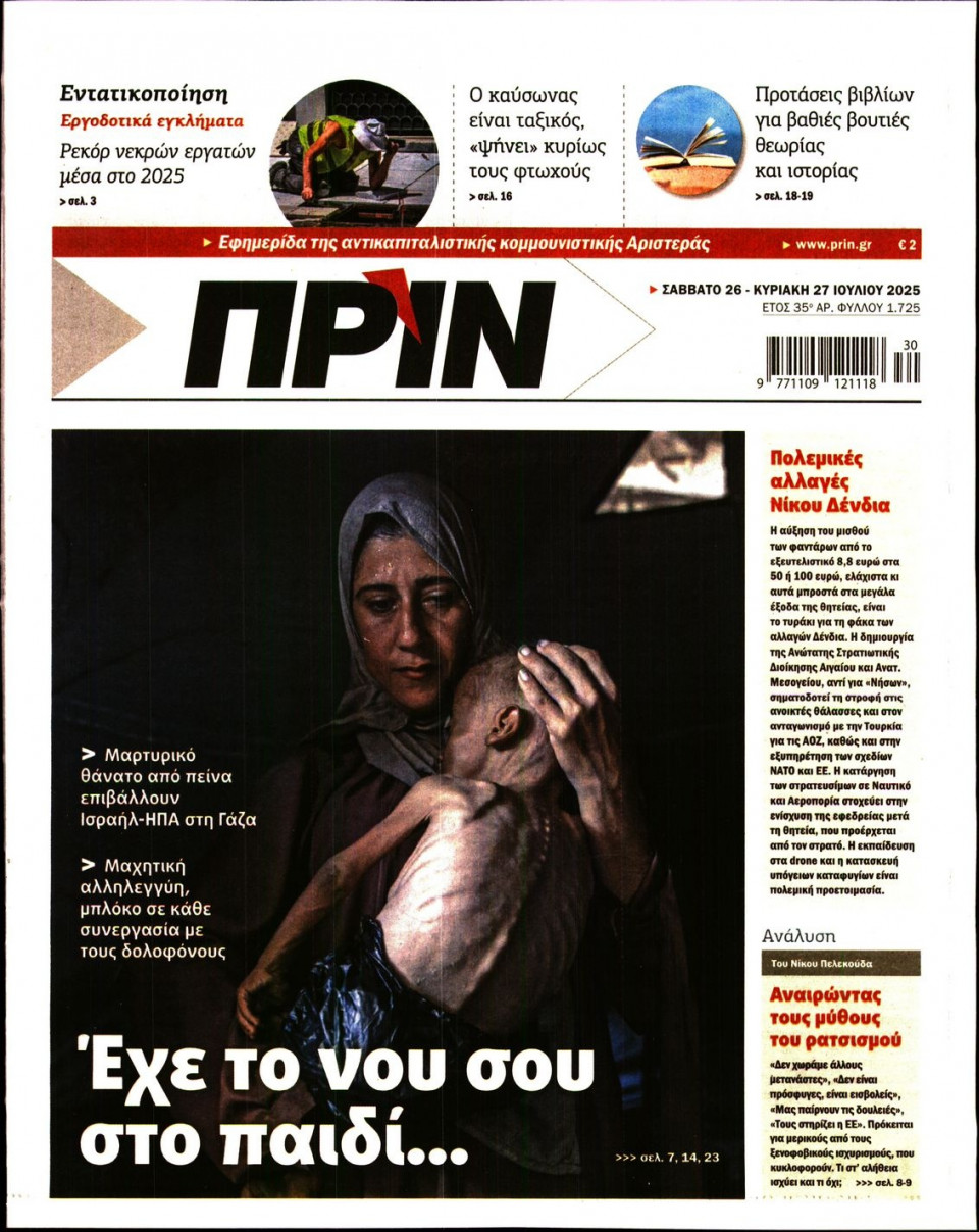 Πρωτοσέλιδο Εφημερίδας - ΠΡΙΝ - 2025-07-26