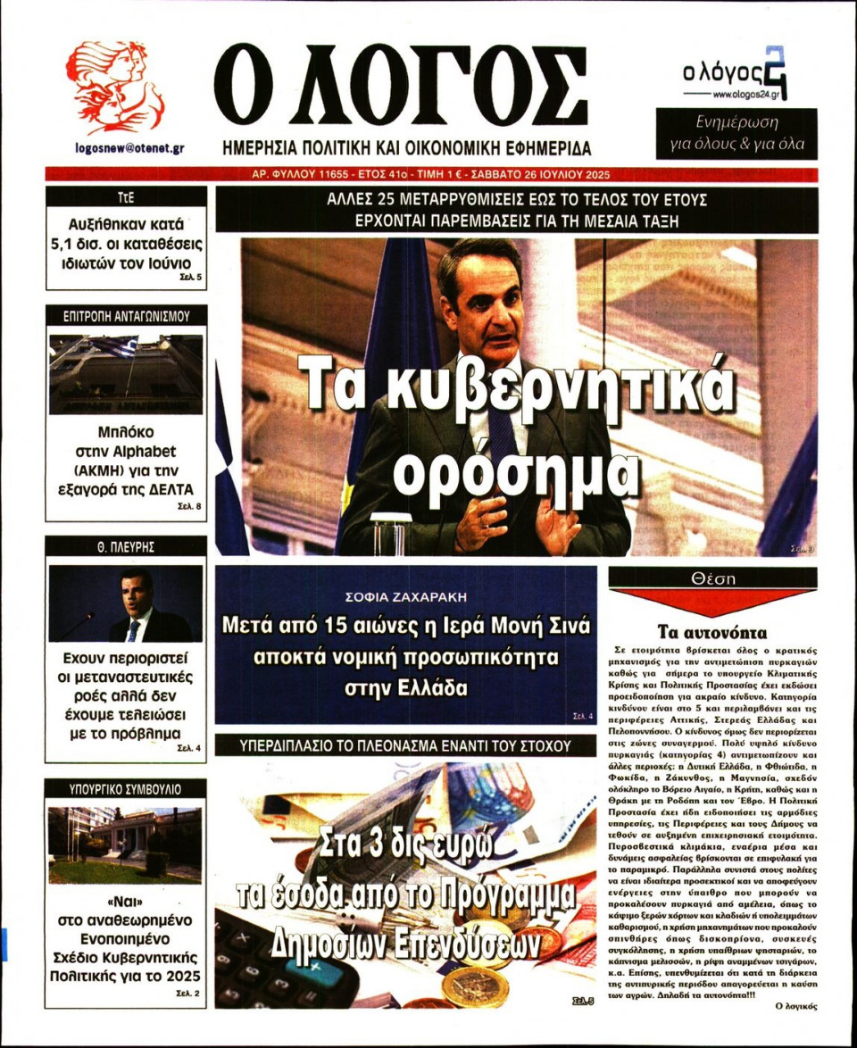 Πρωτοσέλιδο Εφημερίδας - Λόγος - 2025-07-26
