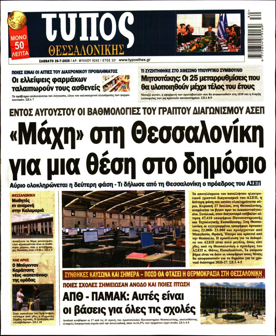 Πρωτοσέλιδο Εφημερίδας - Τύπος Θεσσαλονίκης - 2025-07-26