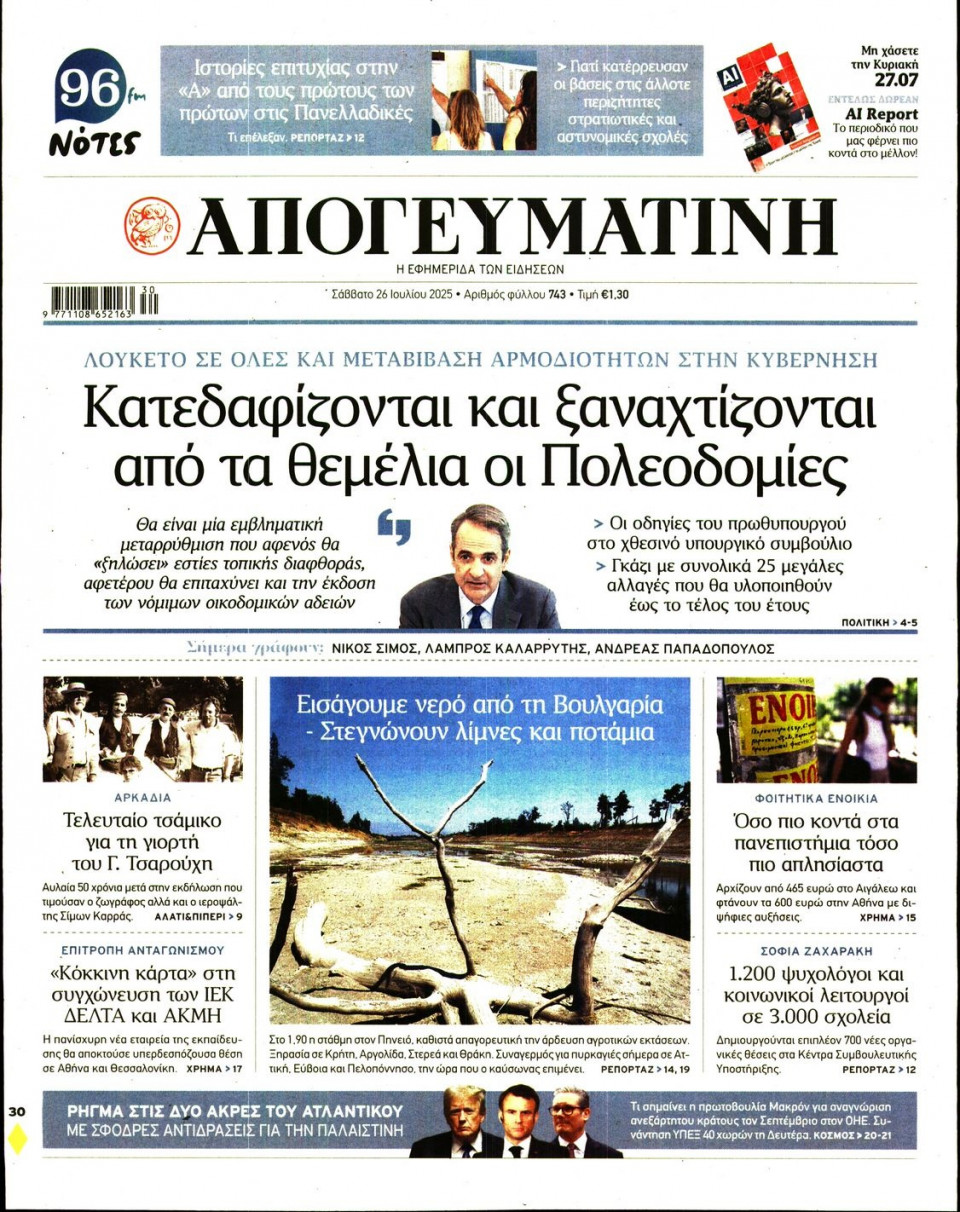 Πρωτοσέλιδο Εφημερίδας - Απογευματινή - 2025-07-26