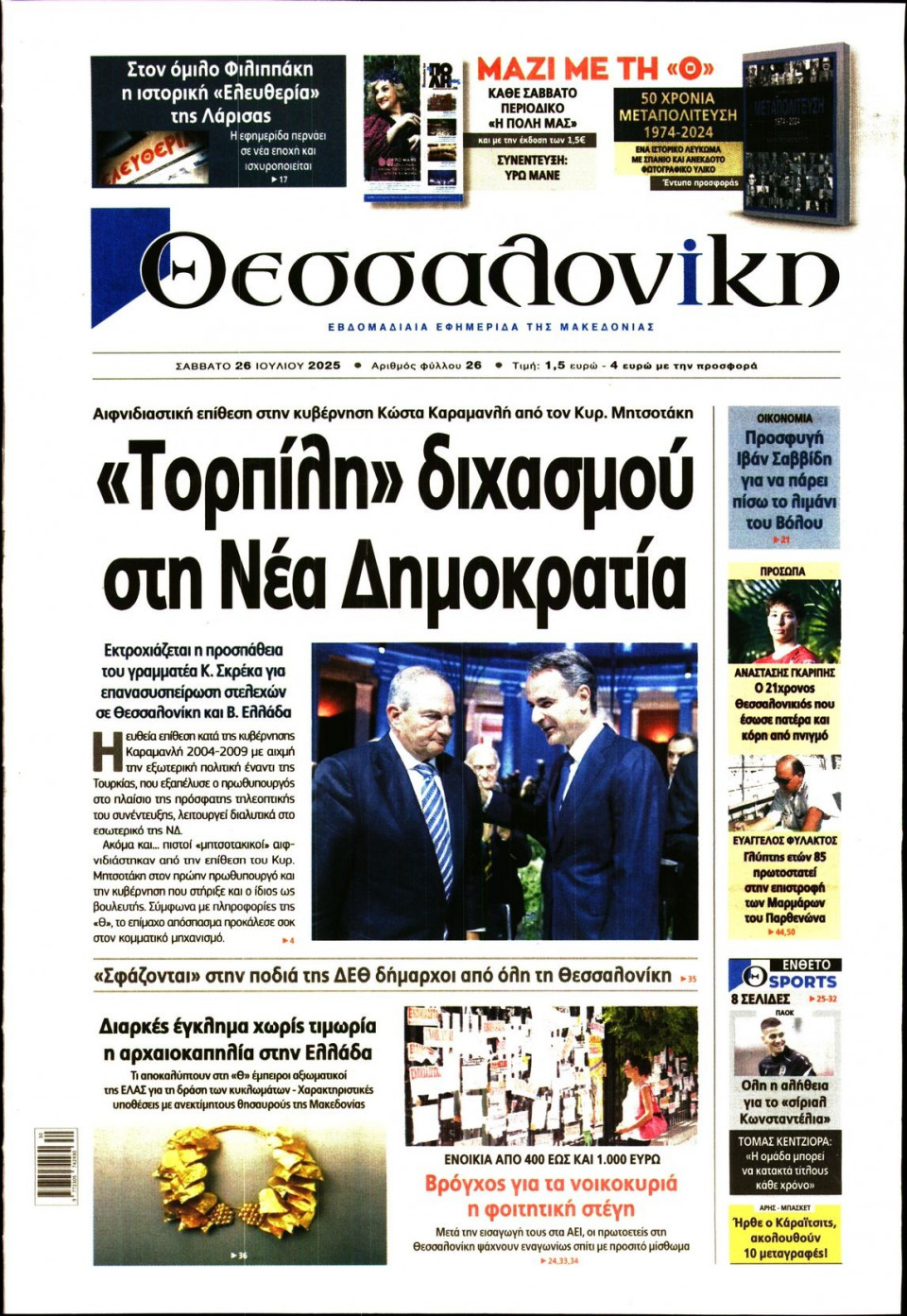 Πρωτοσέλιδο Εφημερίδας - Θεσσαλονίκη - 2025-07-26