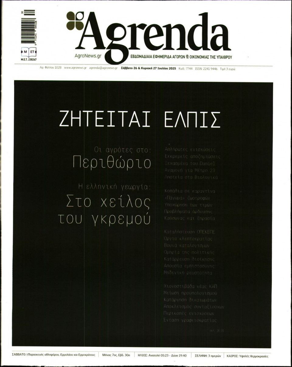 Πρωτοσέλιδο Εφημερίδας - AGRENDA - 2025-07-26