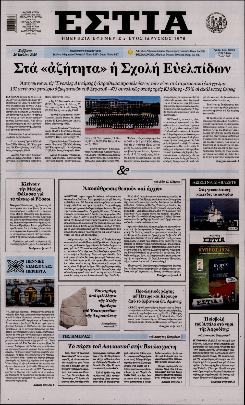 Πρωτοσέλιδο Εφημερίδας - Εστία - 2025-07-26
