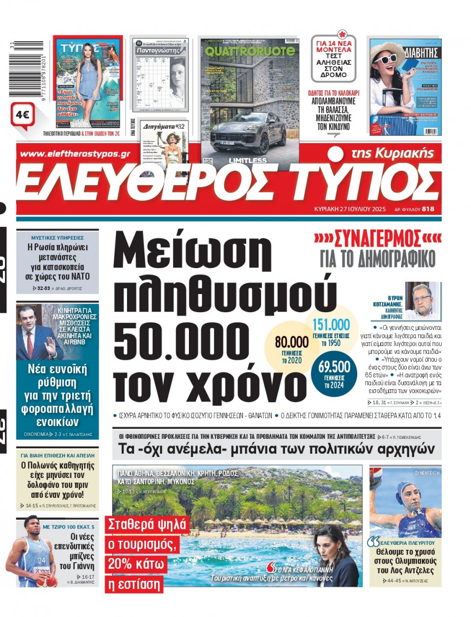 Πρωτοσέλιδο Εφημερίδας - Ελεύθερος Τύπος - 2025-07-27
