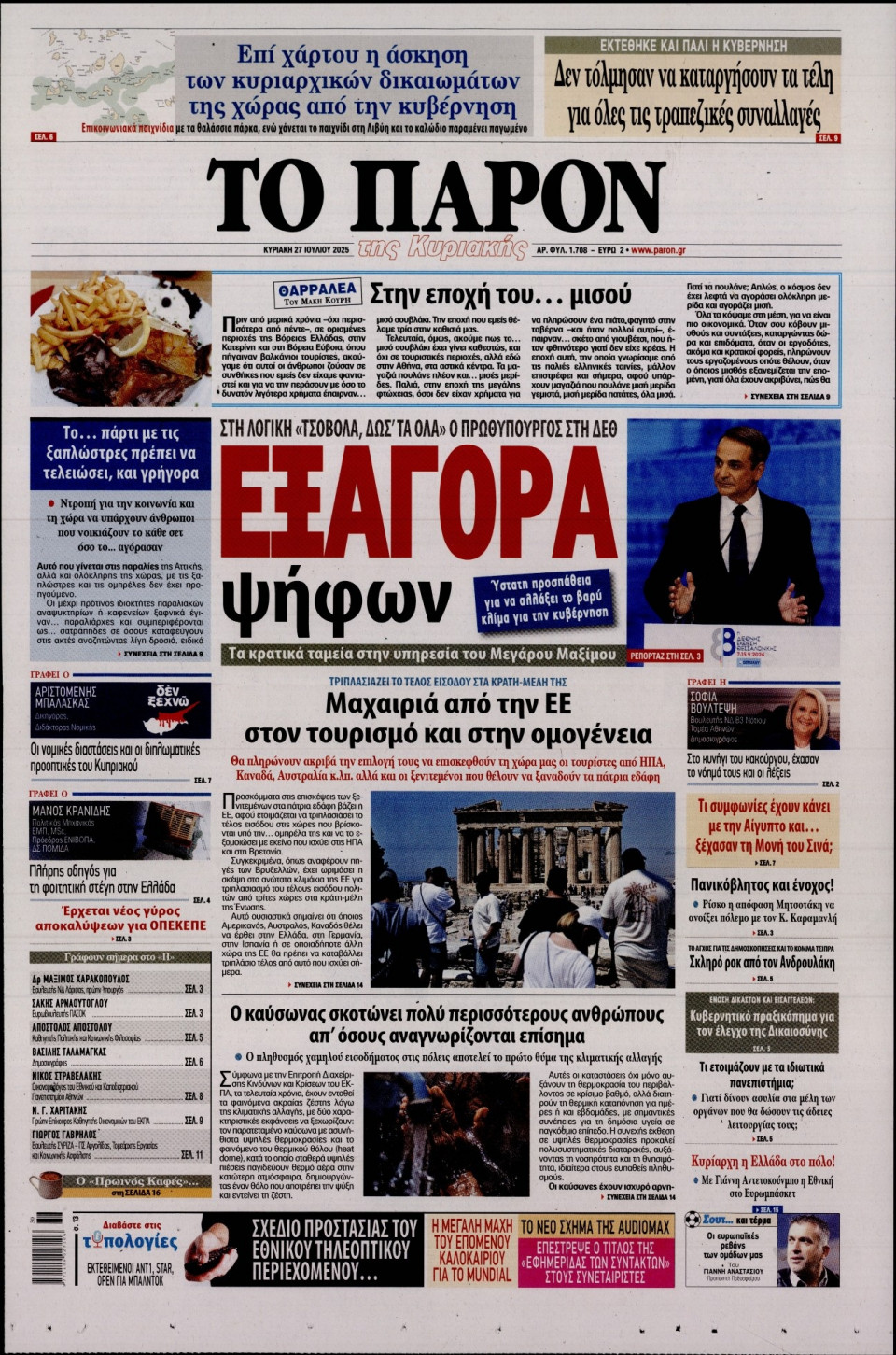 Πρωτοσέλιδο Εφημερίδας - ΤΟ ΠΑΡΟΝ - 2025-07-27