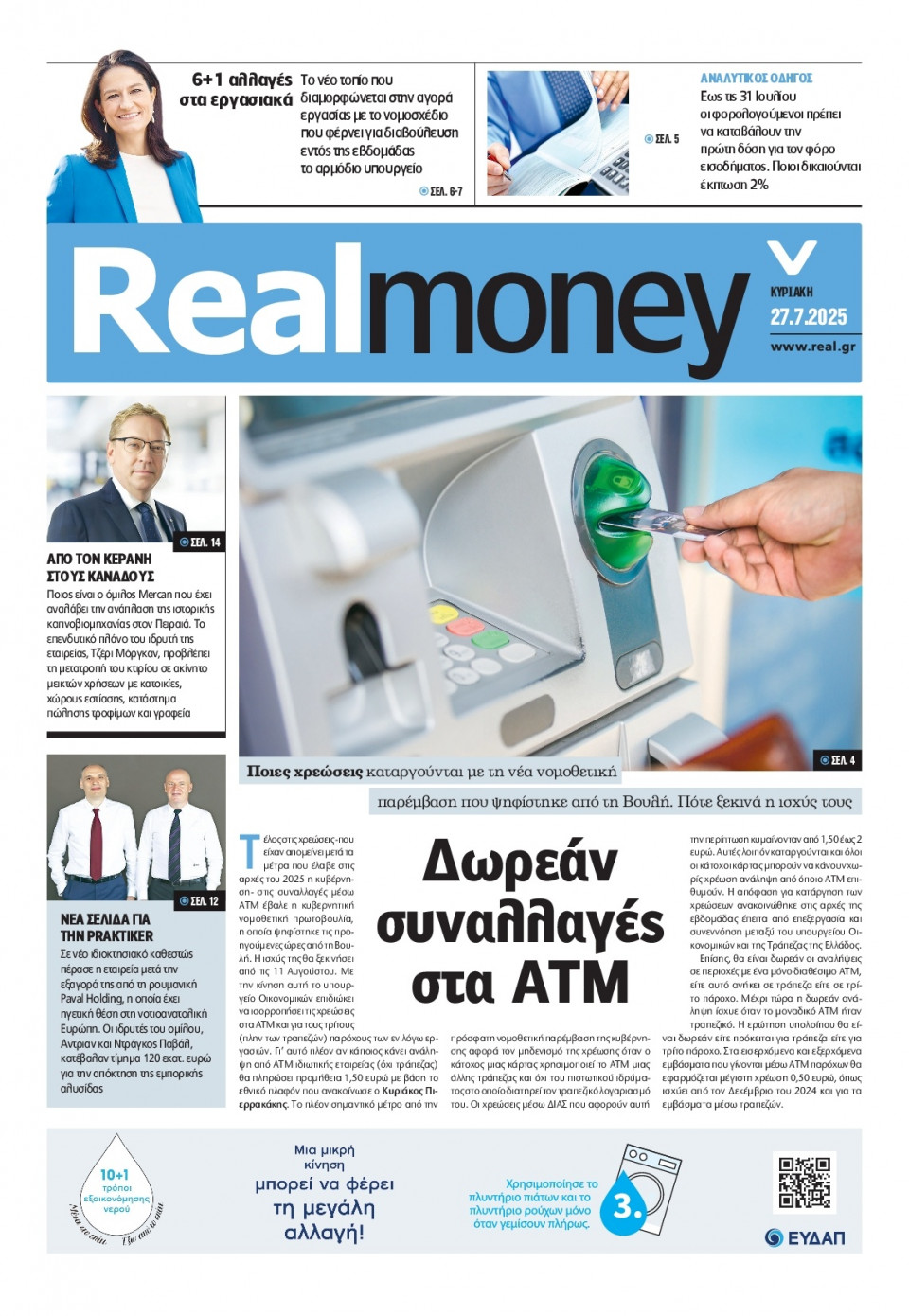 Πρωτοσέλιδο Εφημερίδας - REAL NEWS_REAL MONEY - 2025-07-27