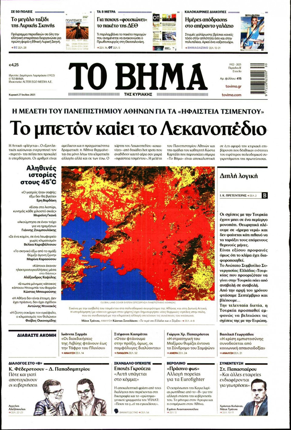 Πρωτοσέλιδο Εφημερίδας - Το Βήμα - 2025-07-27