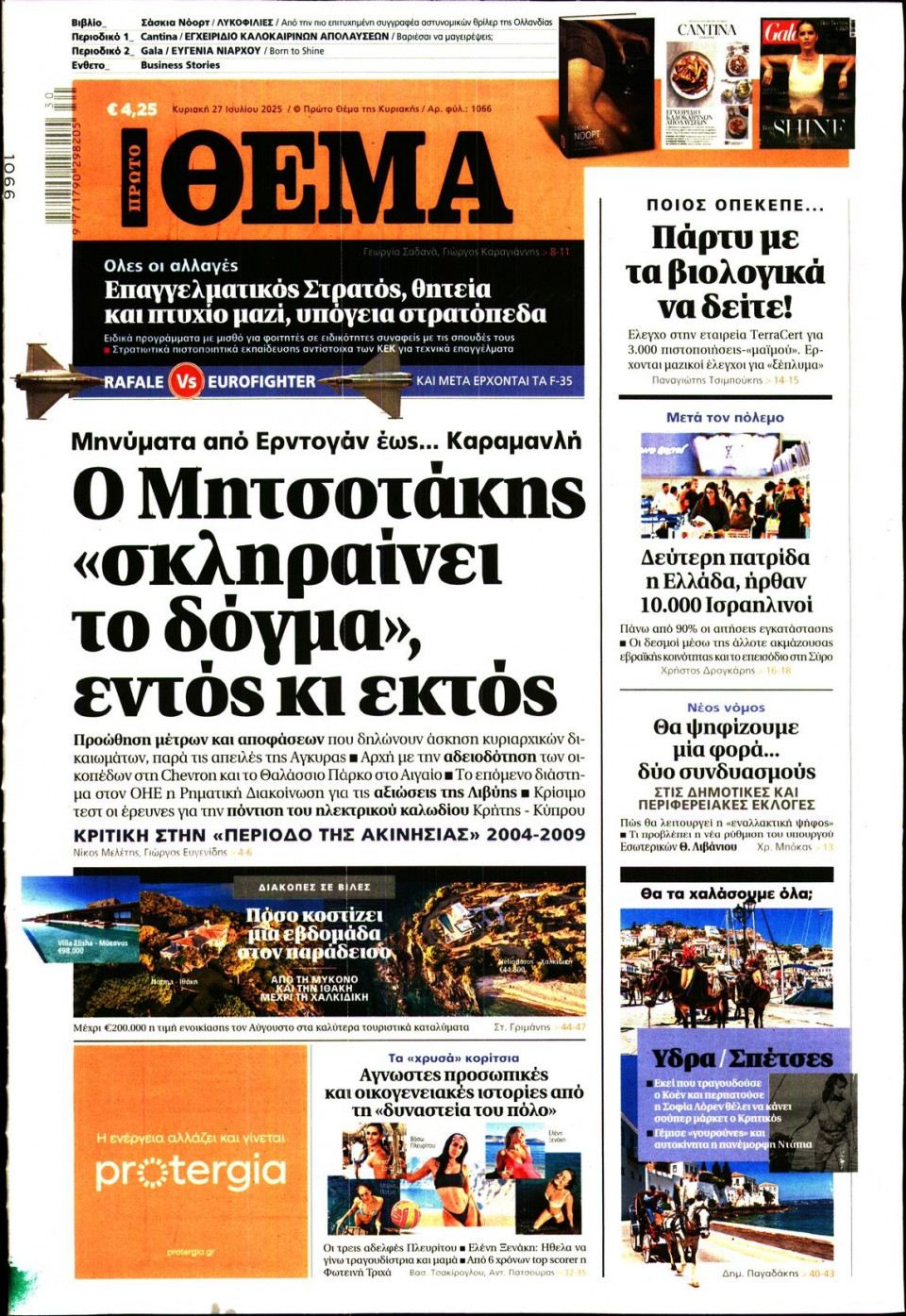 Πρωτοσέλιδο Εφημερίδας - Πρώτο Θέμα - 2025-07-27