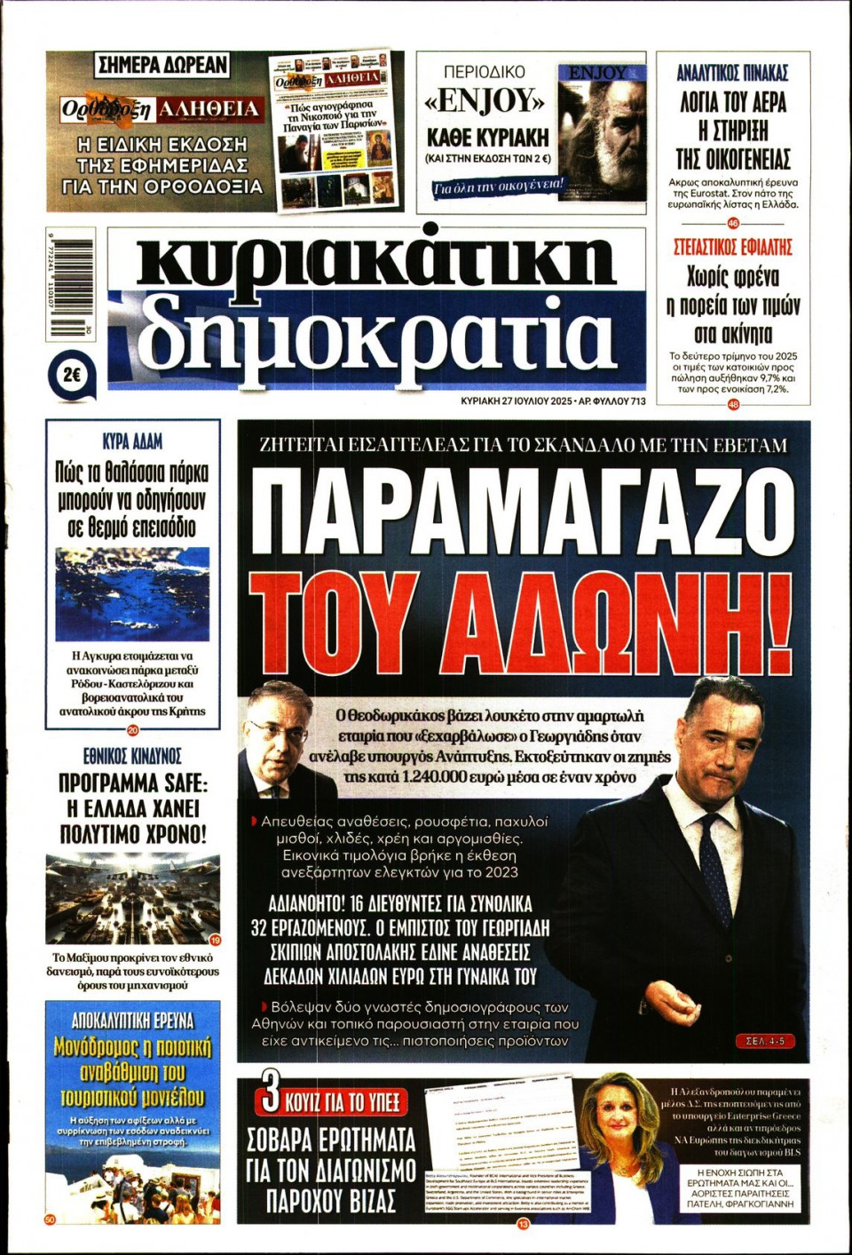 Πρωτοσέλιδο Εφημερίδας - ΚΥΡΙΑΚΑΤΙΚΗ ΔΗΜΟΚΡΑΤΙΑ - 2025-07-27
