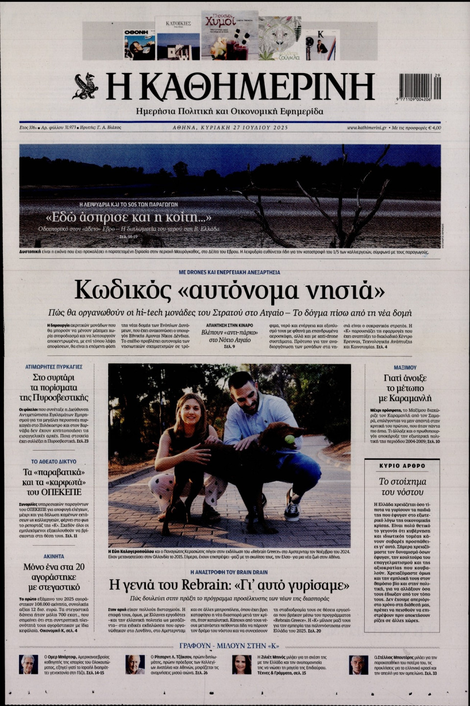 Πρωτοσέλιδο Εφημερίδας - Καθημερινή - 2025-07-27