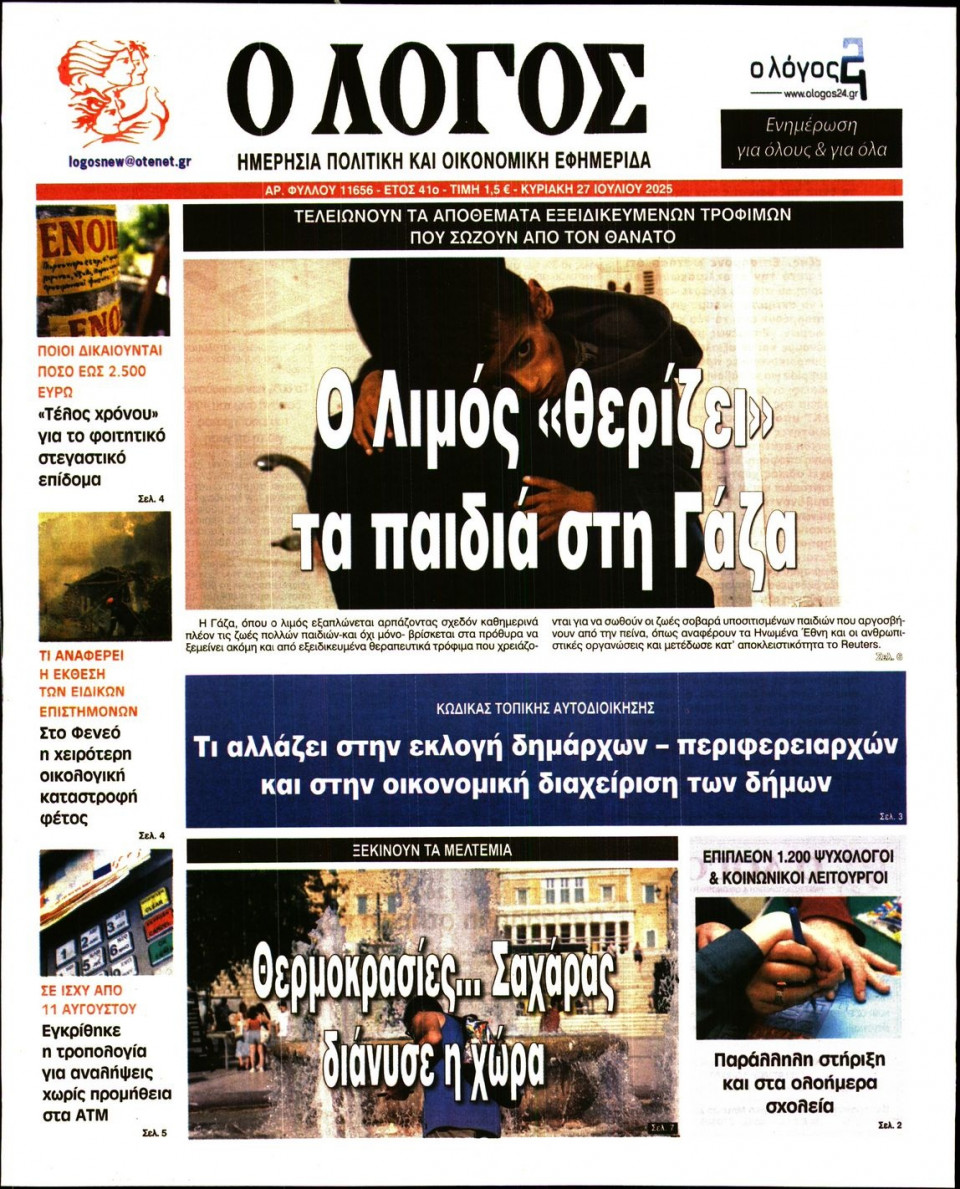 Πρωτοσέλιδο Εφημερίδας - Λόγος - 2025-07-27