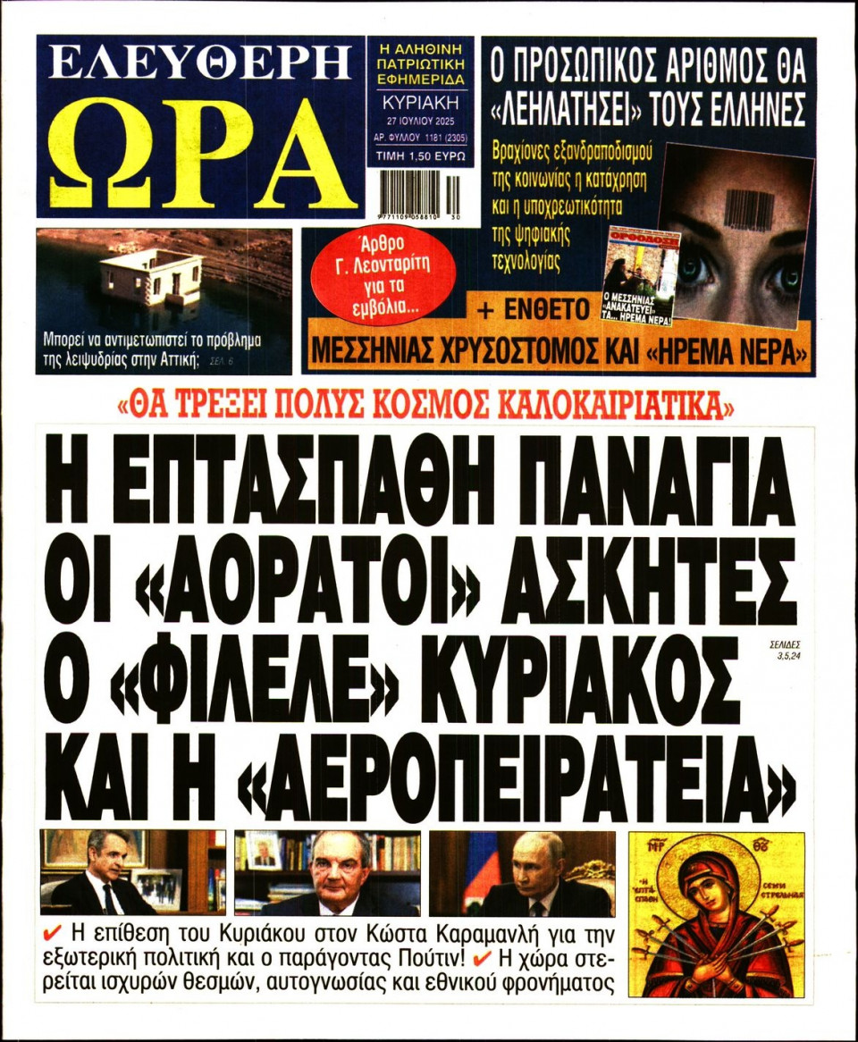 Πρωτοσέλιδο Εφημερίδας - Ελεύθερη Ώρα - 2025-07-27