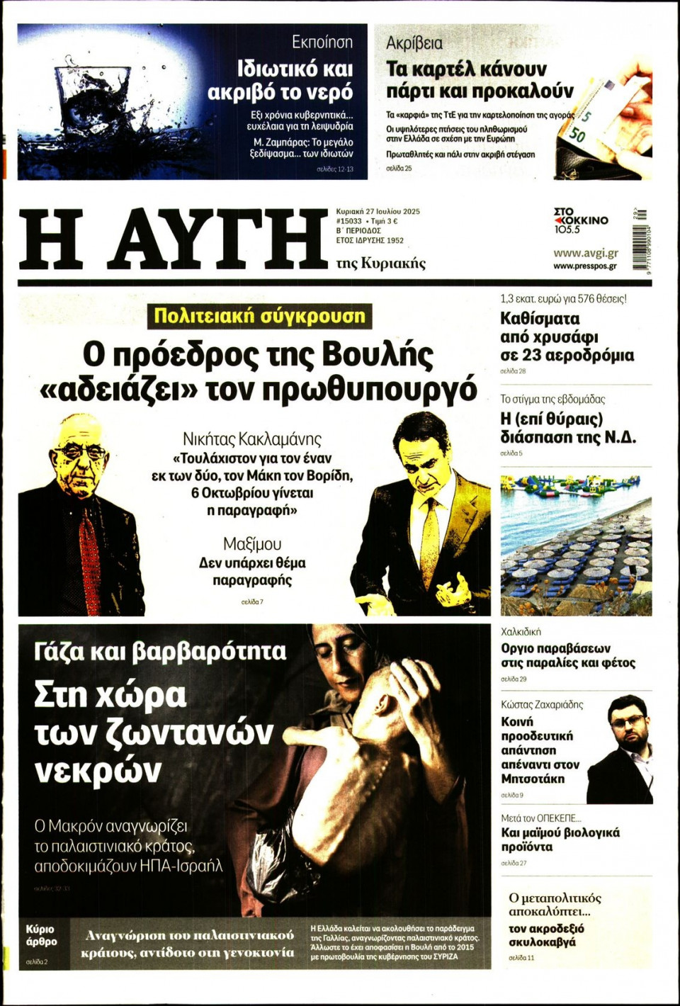 Πρωτοσέλιδο Εφημερίδας - Αυγή - 2025-07-27
