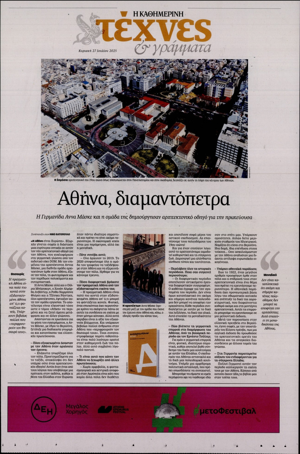 Πρωτοσέλιδο Εφημερίδας - ΚΑΘΗΜΕΡΙΝΗ ΚΥΡ_ΤΕΧΝΕΣ - 2025-07-27
