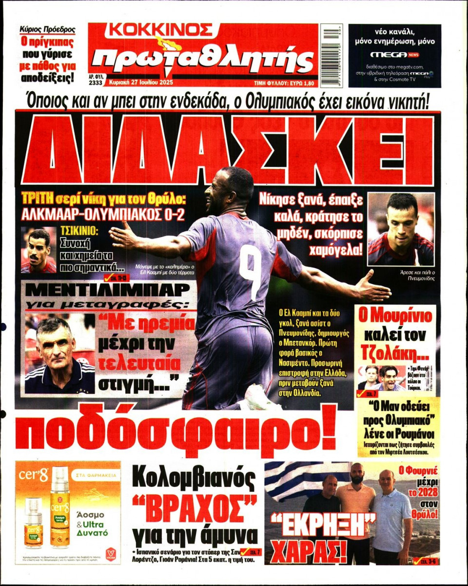 Πρωτοσέλιδο Εφημερίδας - Πρωταθλητής - 2025-07-27