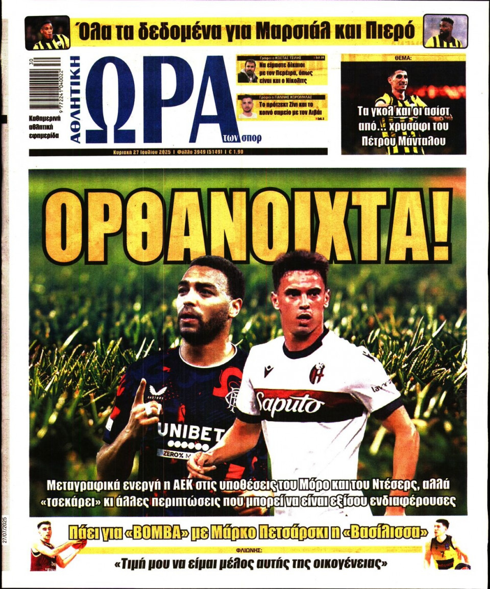 Πρωτοσέλιδο Εφημερίδας - Ώρα για Σπόρ - 2025-07-27