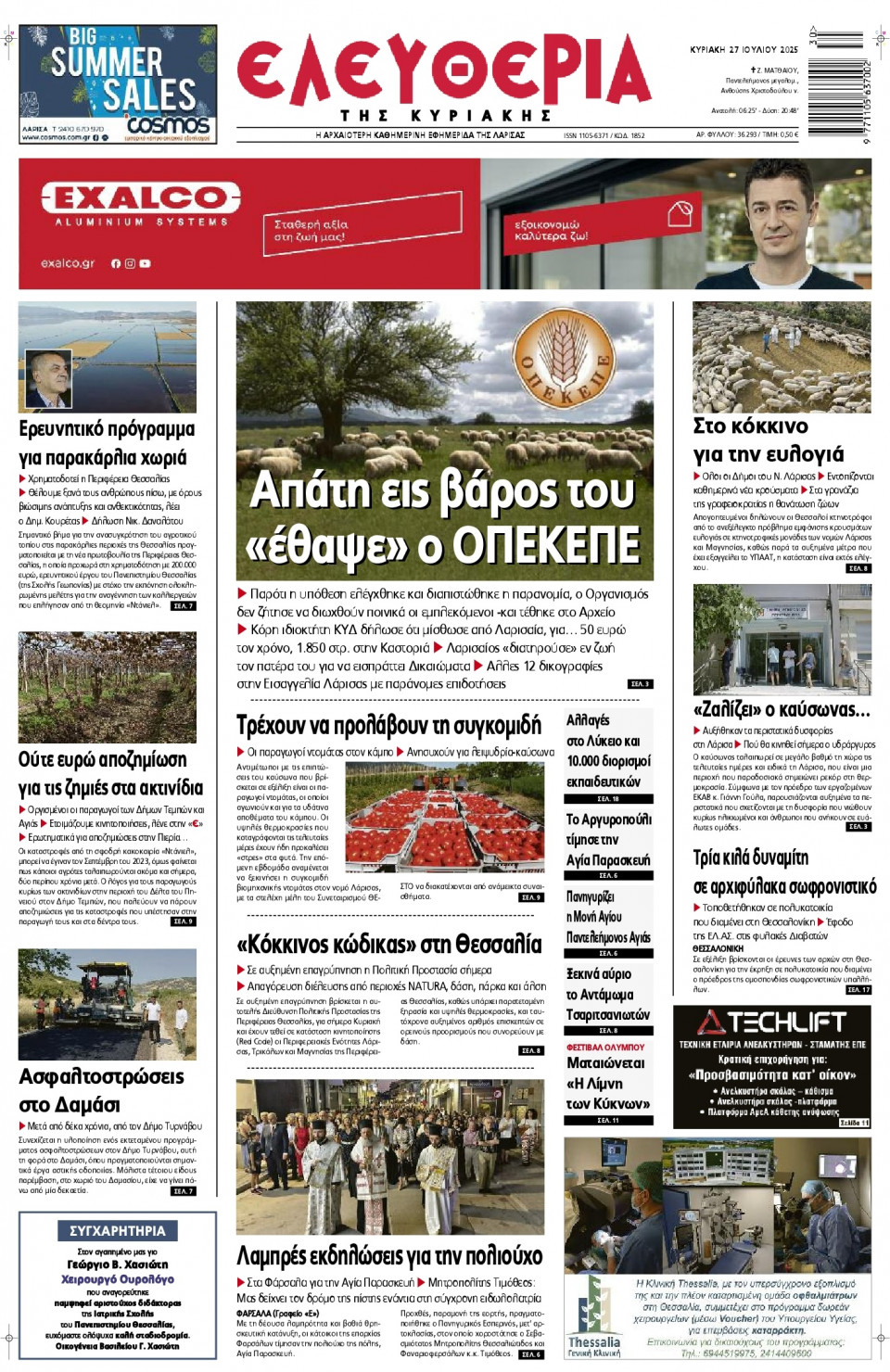 Πρωτοσέλιδο Εφημερίδας - Ελευθερία Λάρισας - 2025-07-27