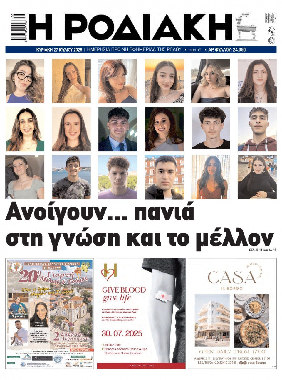 Πρωτοσέλιδο Εφημερίδας - Ροδιακή - 2025-07-27