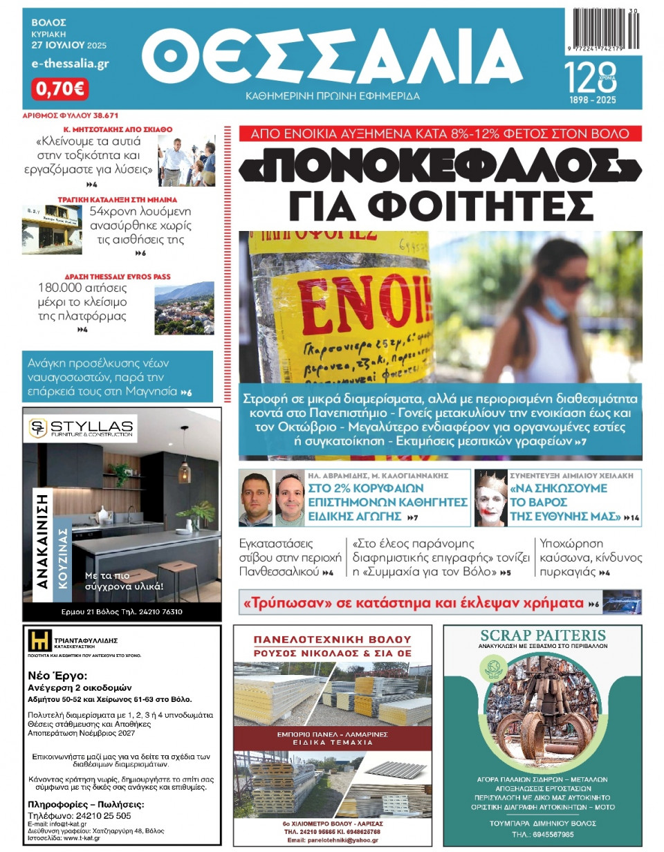 Πρωτοσέλιδο Εφημερίδας - Θεσσαλία Βόλου - 2025-07-27