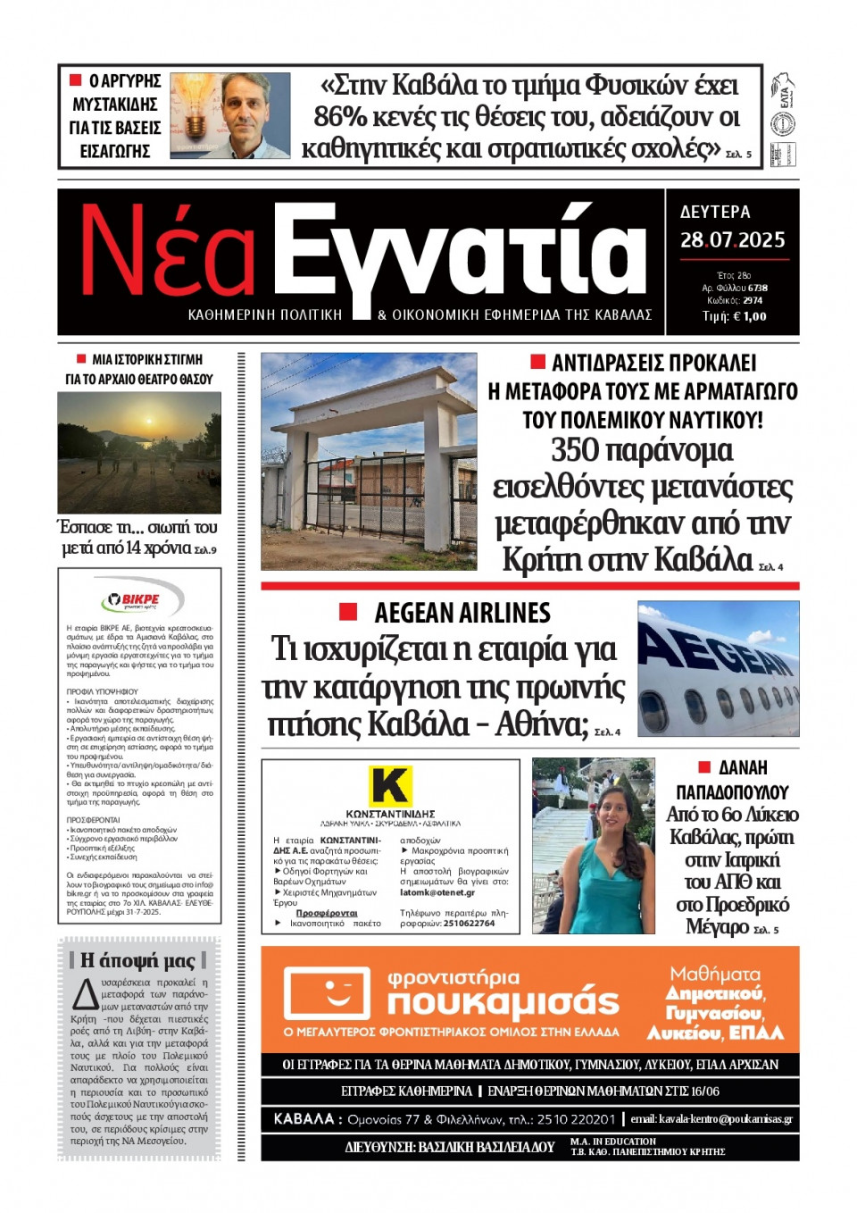 Πρωτοσέλιδο Εφημερίδας - Νέα Εγνατία Καβάλας - 2025-07-28