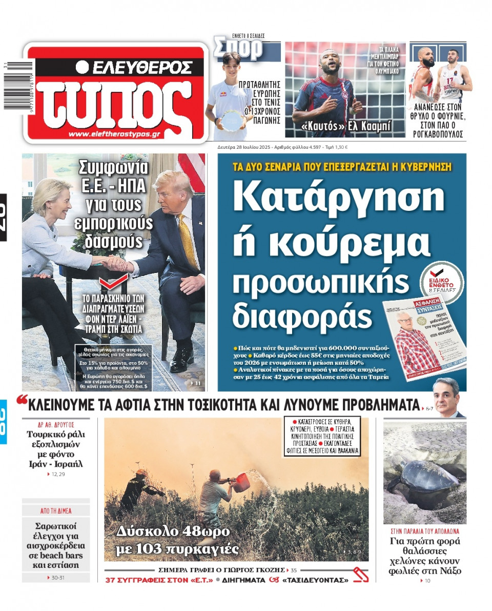 Πρωτοσέλιδο Εφημερίδας - Ελεύθερος Τύπος - 2025-07-28