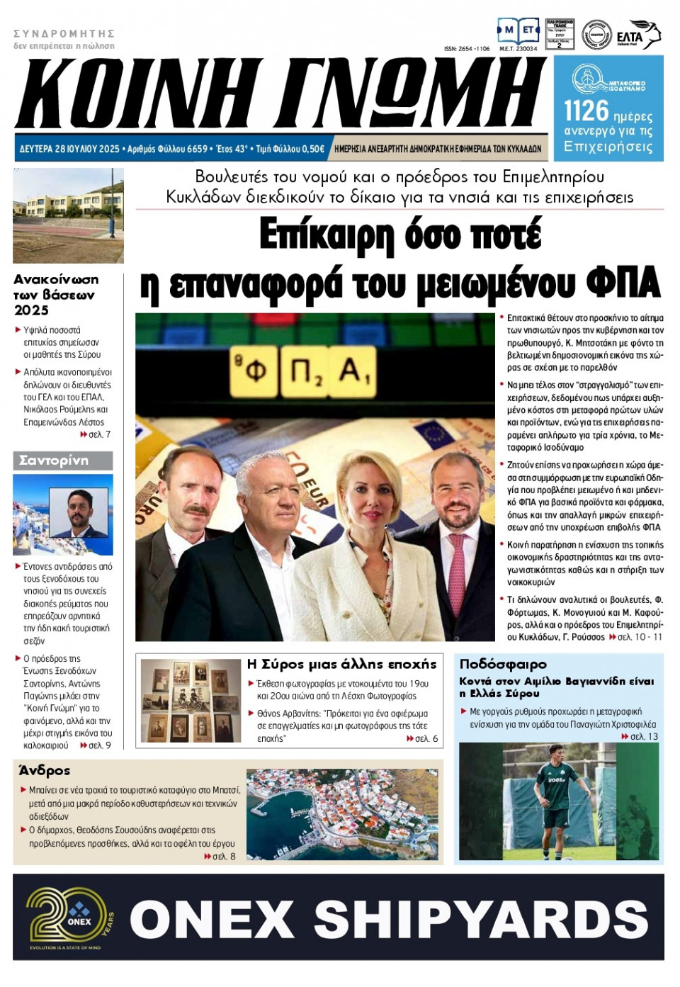 Πρωτοσέλιδο Εφημερίδας - Κοινή Γνώμη Κυκλάδων - 2025-07-28