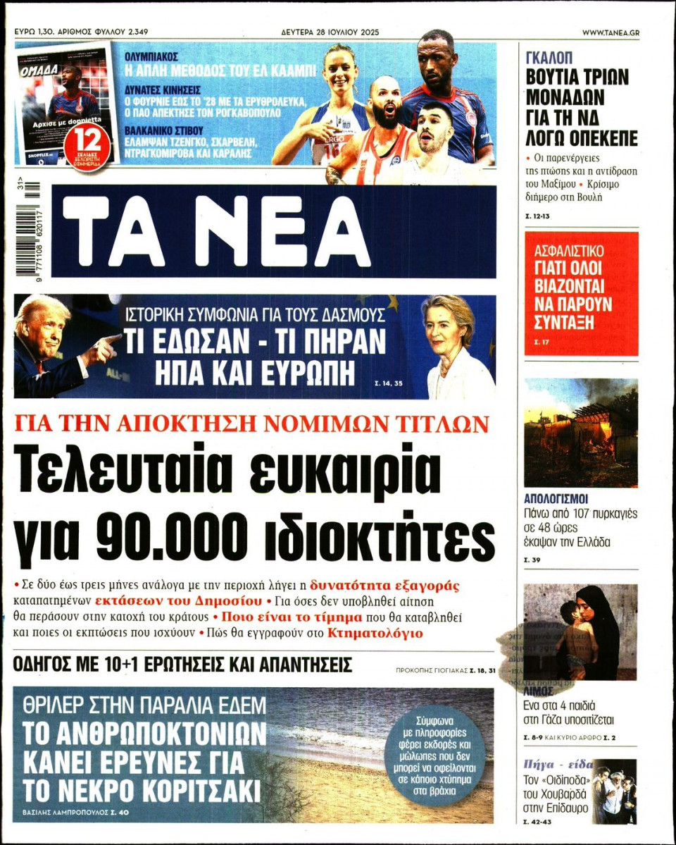 Πρωτοσέλιδο Εφημερίδας - Τα Νέα - 2025-07-28
