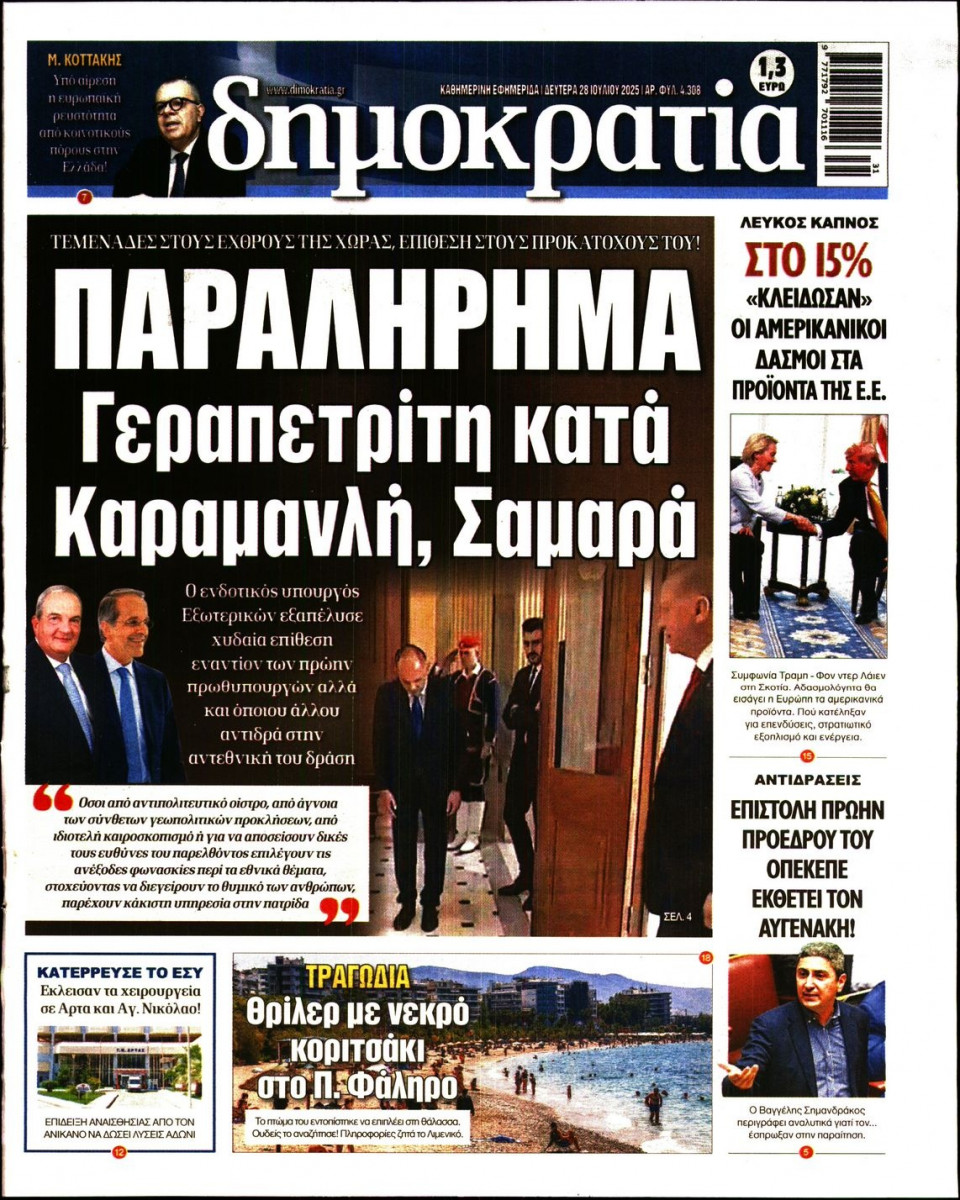 Πρωτοσέλιδο Εφημερίδας - ΔΗΜΟΚΡΑΤΙΑ - 2025-07-28