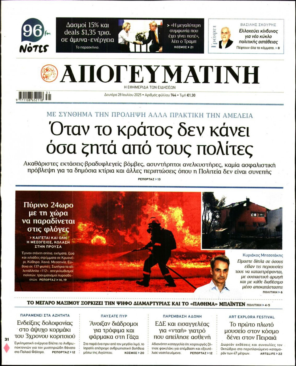 Πρωτοσέλιδο Εφημερίδας - Απογευματινή - 2025-07-28