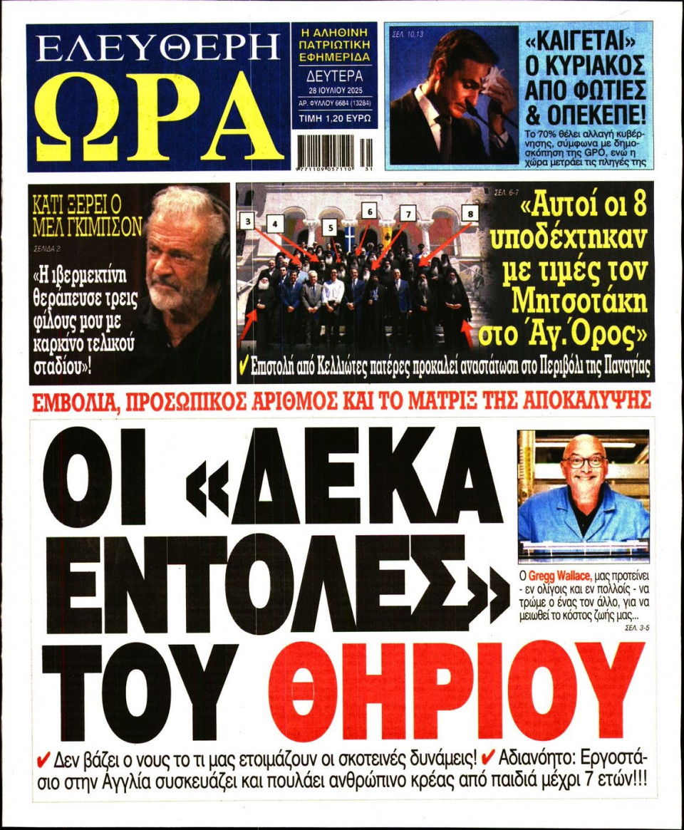 Πρωτοσέλιδο Εφημερίδας - Ελεύθερη Ώρα - 2025-07-28