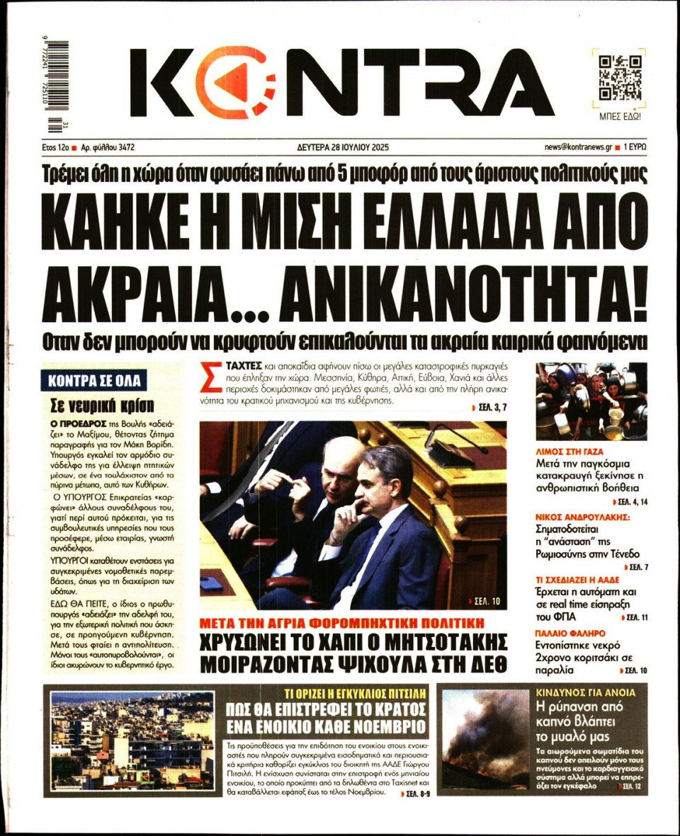 Πρωτοσέλιδο Εφημερίδας - KONTRA NEWS - 2025-07-28