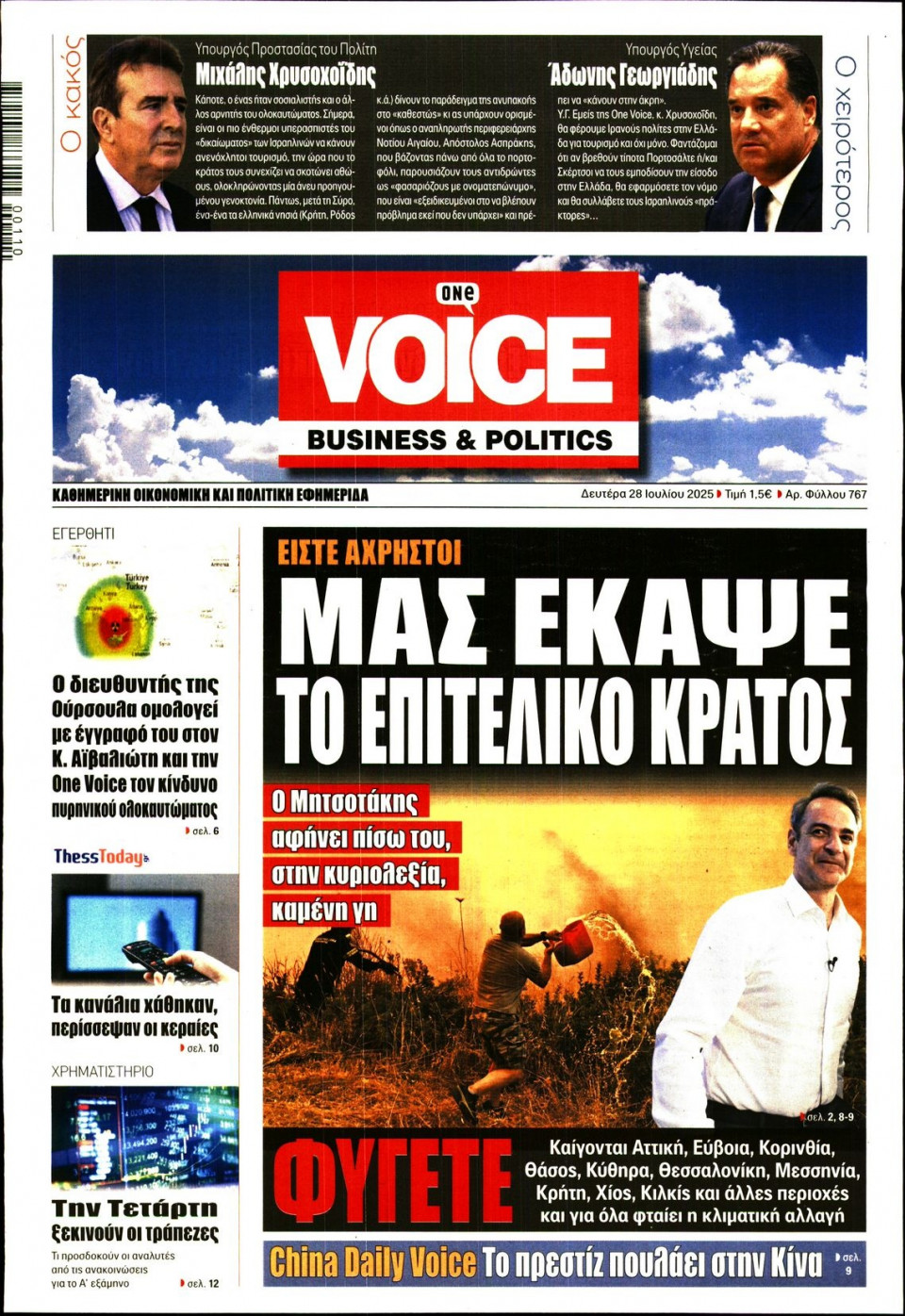 Πρωτοσέλιδο Εφημερίδας - FINANCE & MARKETS VOICE - 2025-07-28