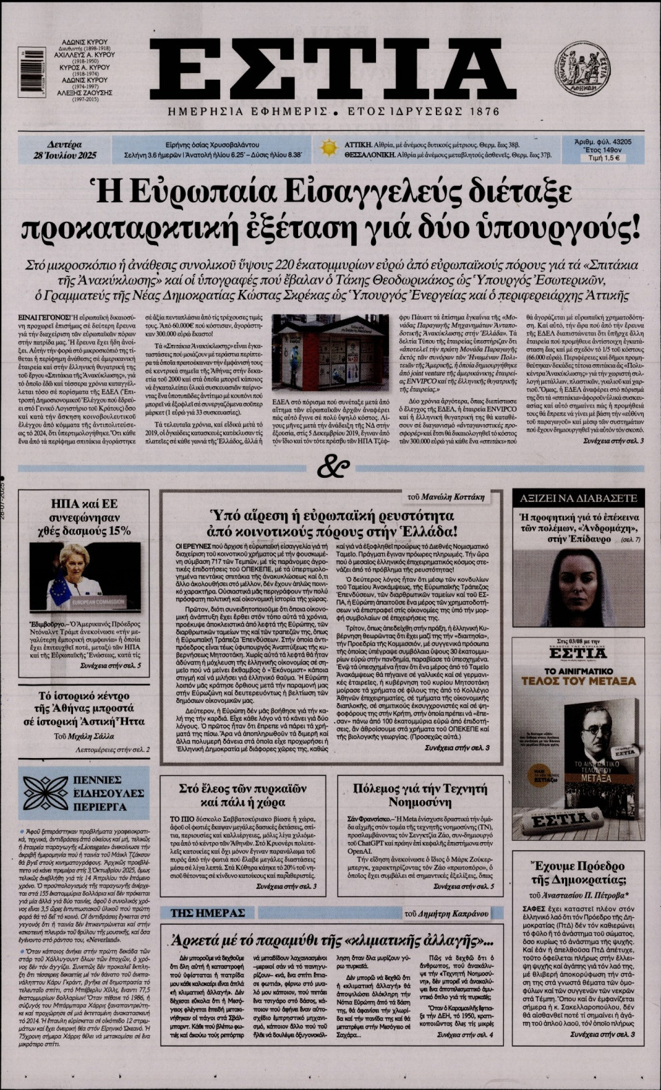 Πρωτοσέλιδο Εφημερίδας - Εστία - 2025-07-28