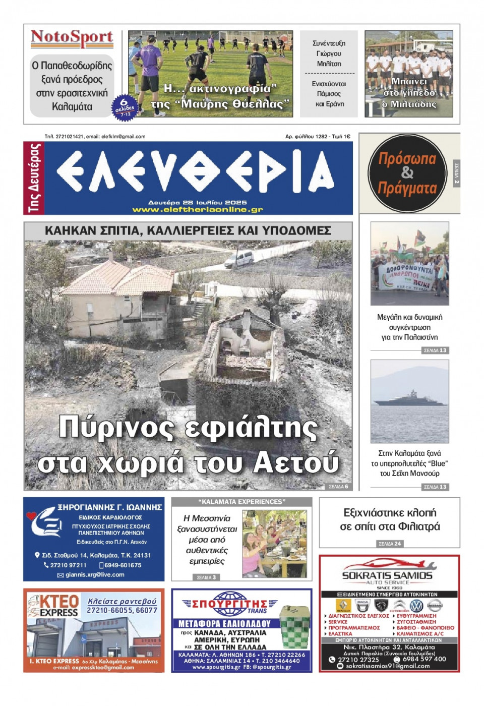 Πρωτοσέλιδο Εφημερίδας - Ελευθερία Καλαμάτας - 2025-07-28
