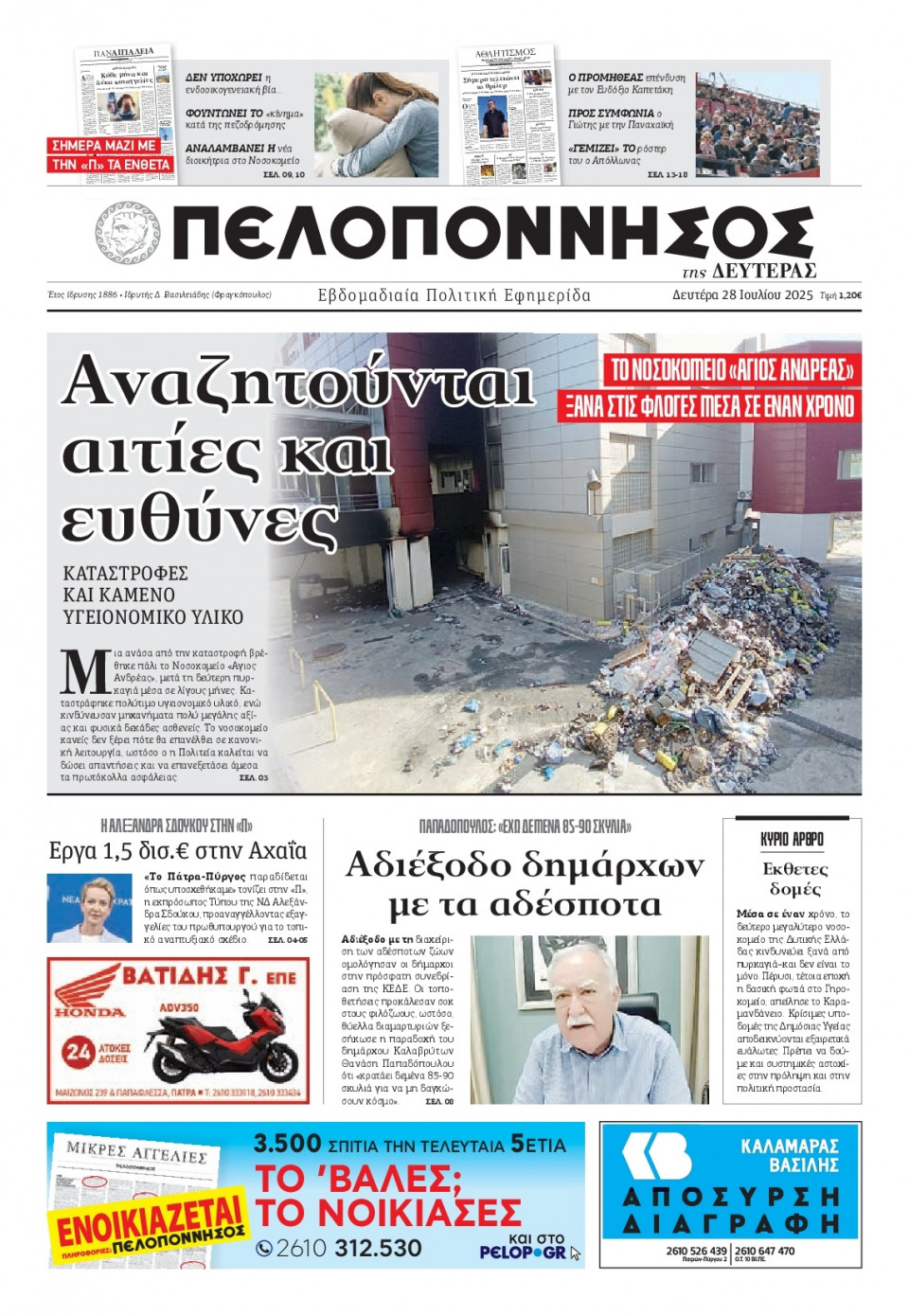 Πρωτοσέλιδο Εφημερίδας - Πελοπόννησος - 2025-07-28