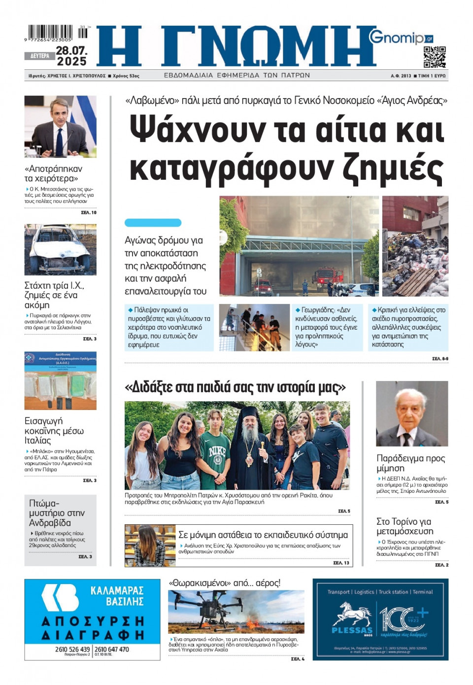 Πρωτοσέλιδο Εφημερίδας - Γνώμη Πατρών - 2025-07-28