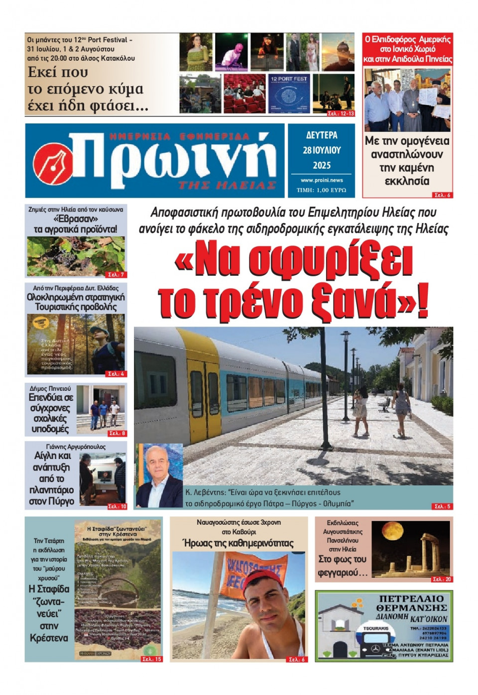 Πρωτοσέλιδο Εφημερίδας - Πρωινή Ηλείας - 2025-07-28