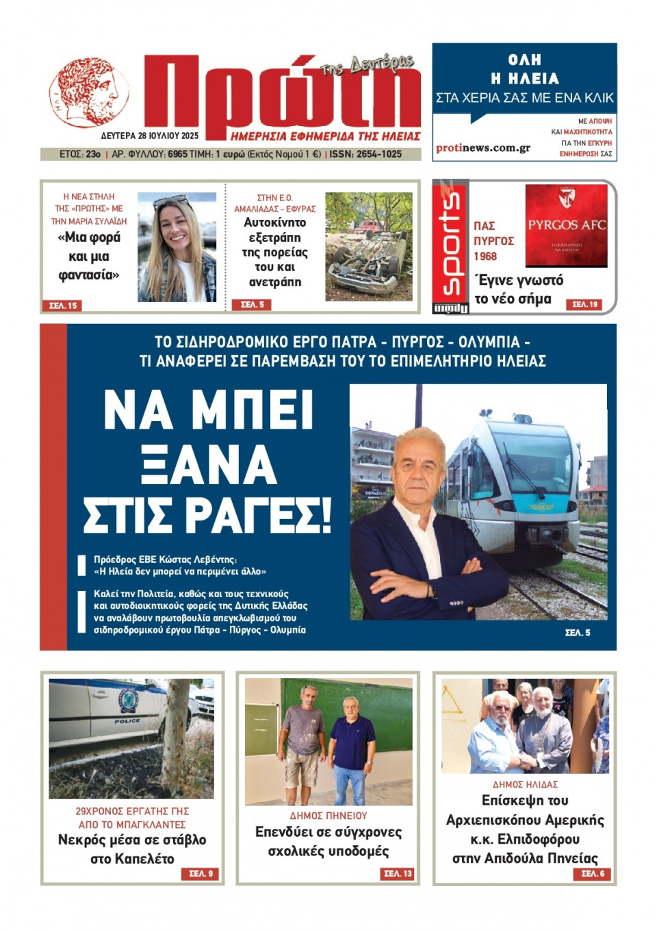 Πρωτοσέλιδο Εφημερίδας - Πρώτη Ηλείας - 2025-07-28