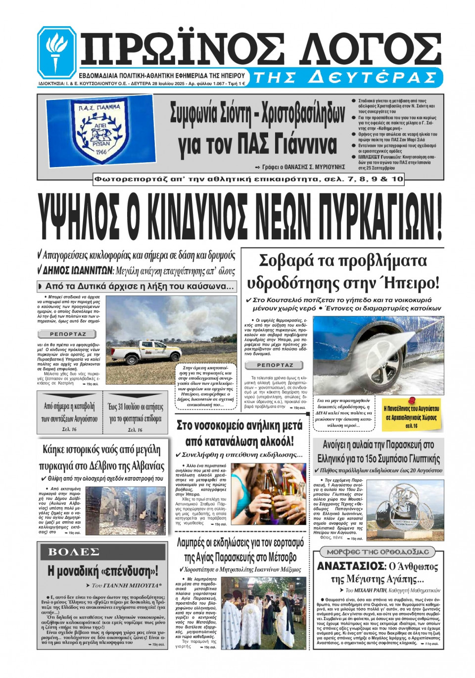 Πρωτοσέλιδο Εφημερίδας - Πρωινός Λόγος Ιωαννίνων - 2025-07-28