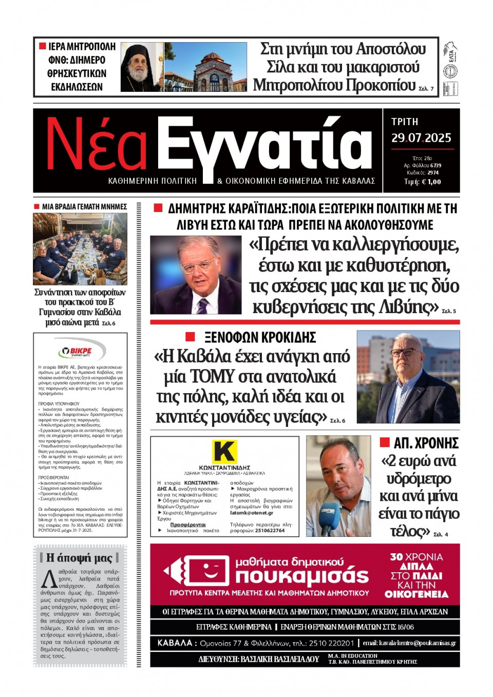 Πρωτοσέλιδο Εφημερίδας - Νέα Εγνατία Καβάλας - 2025-07-29