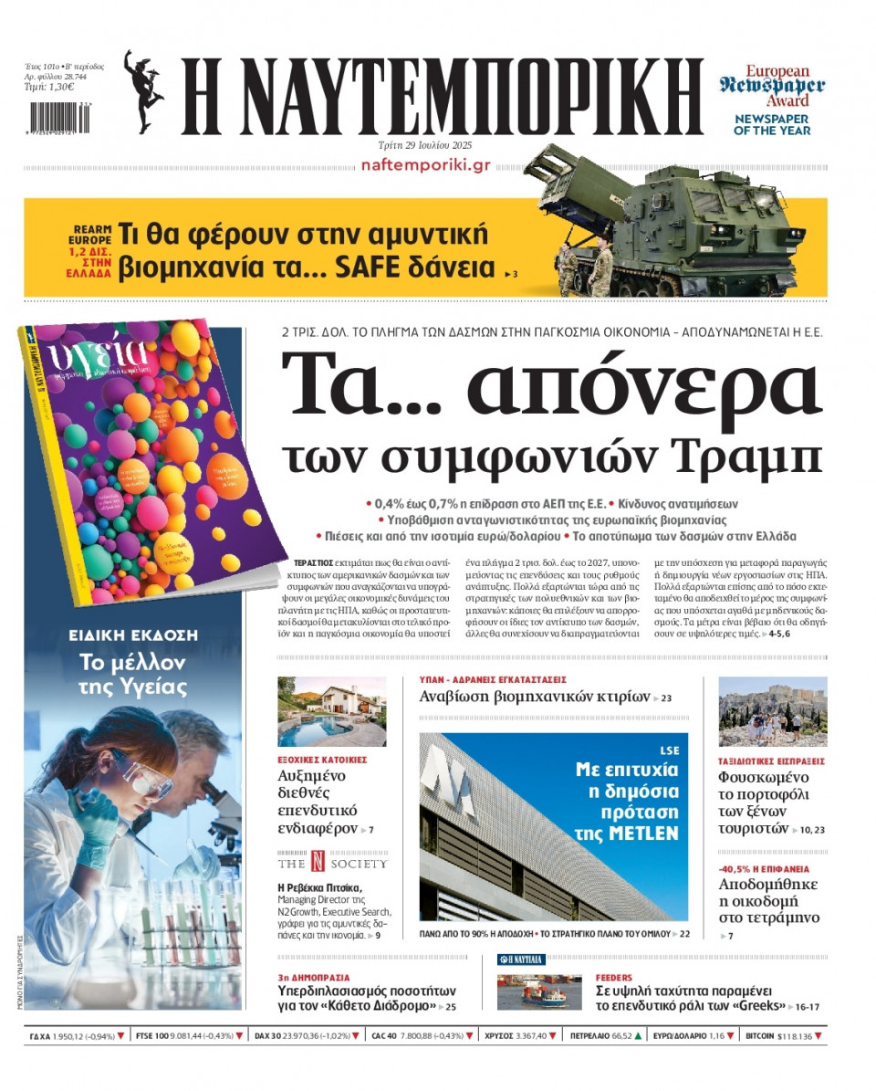 Πρωτοσέλιδο Εφημερίδας - Ναυτεμπορική - 2025-07-29