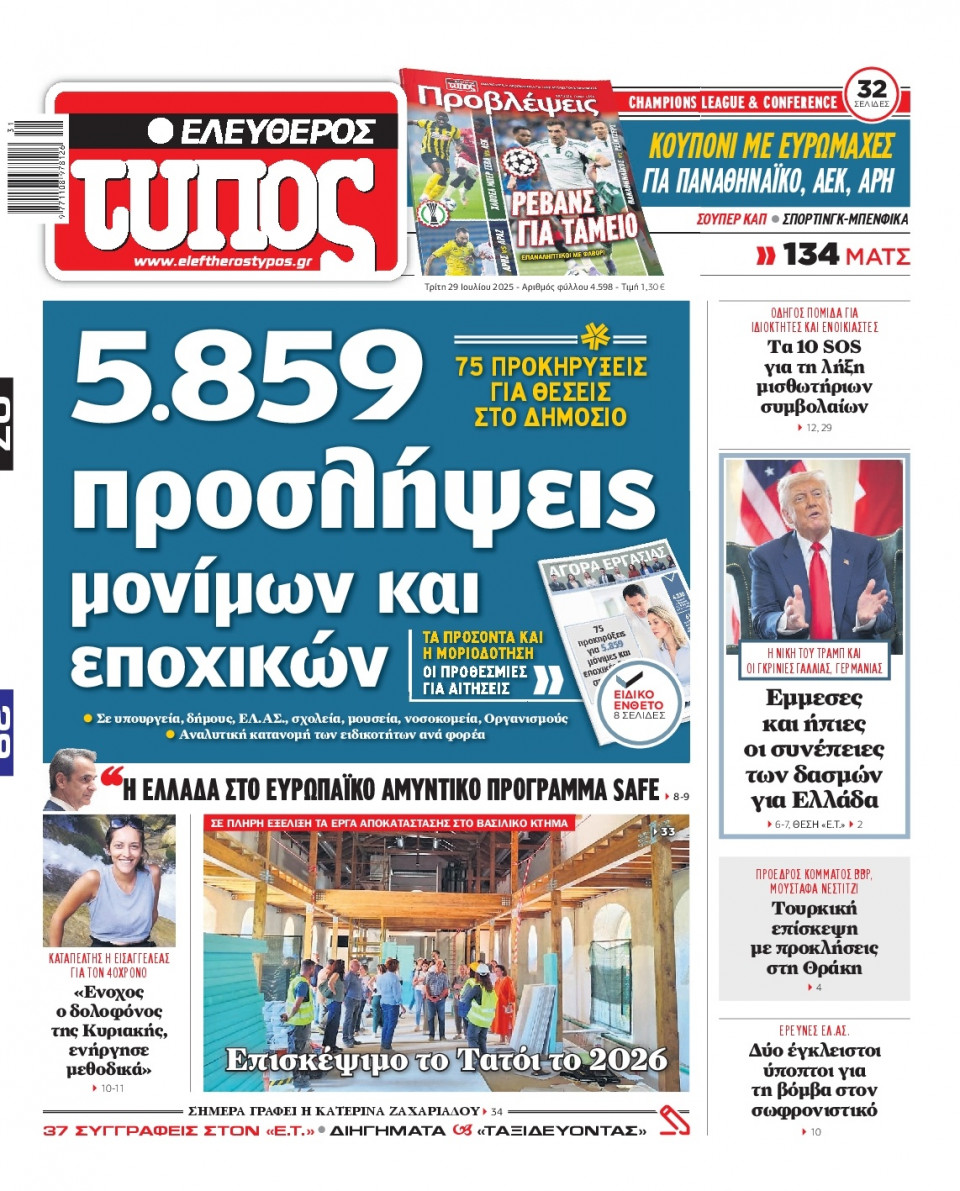 Πρωτοσέλιδο Εφημερίδας - Ελεύθερος Τύπος - 2025-07-29
