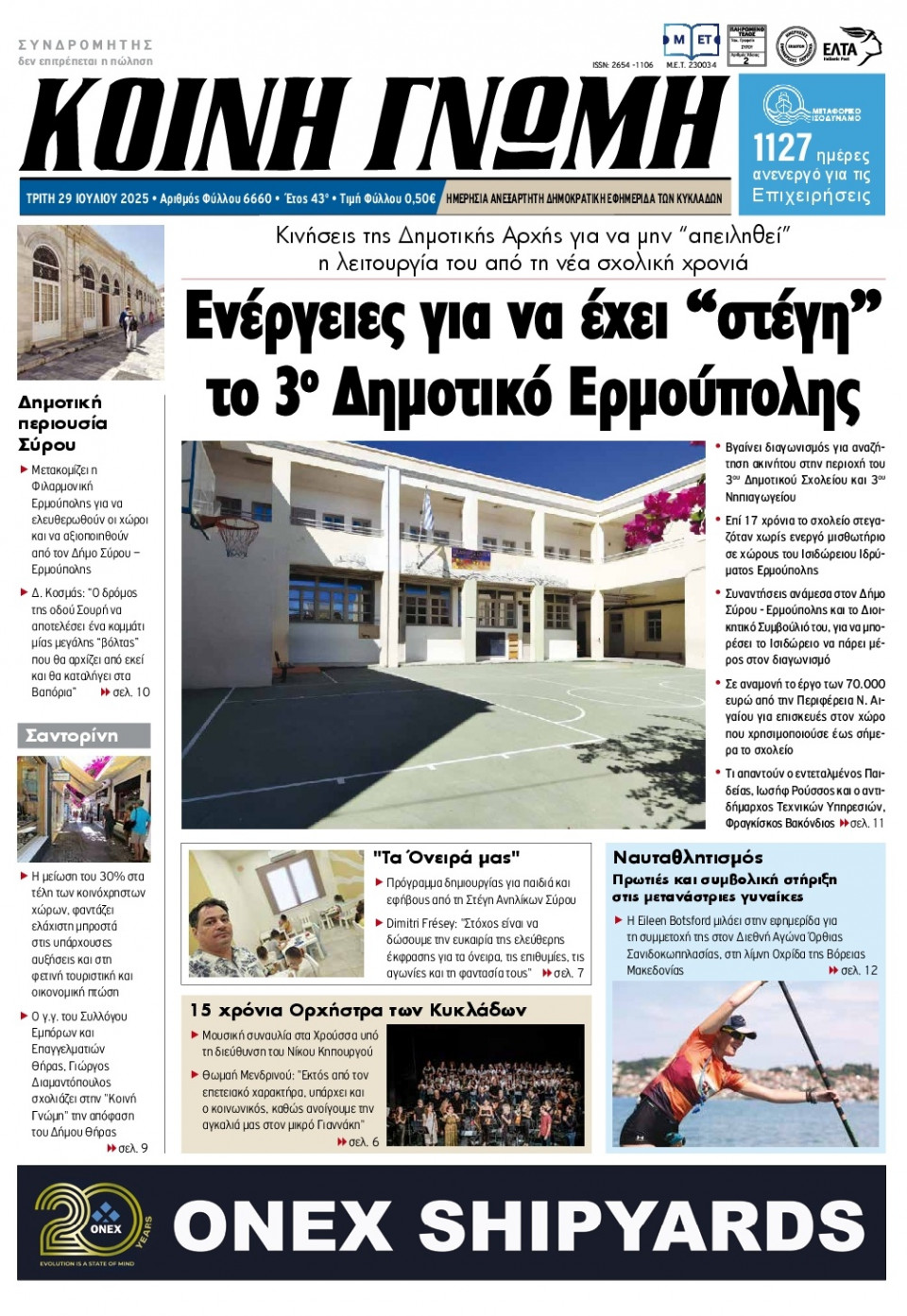 Πρωτοσέλιδο Εφημερίδας - Κοινή Γνώμη Κυκλάδων - 2025-07-29