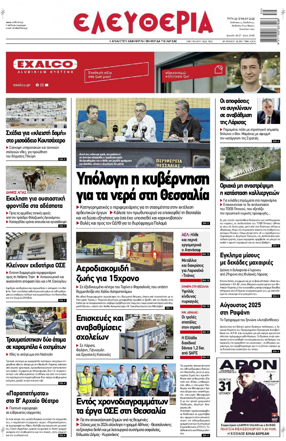 Πρωτοσέλιδο Εφημερίδας - Ελευθερία Λάρισας - 2025-07-29