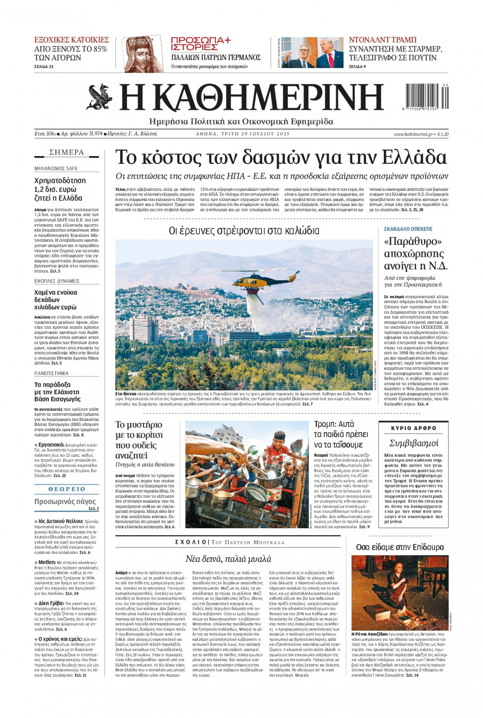 Πρωτοσέλιδο Εφημερίδας - Καθημερινή - 2025-07-29