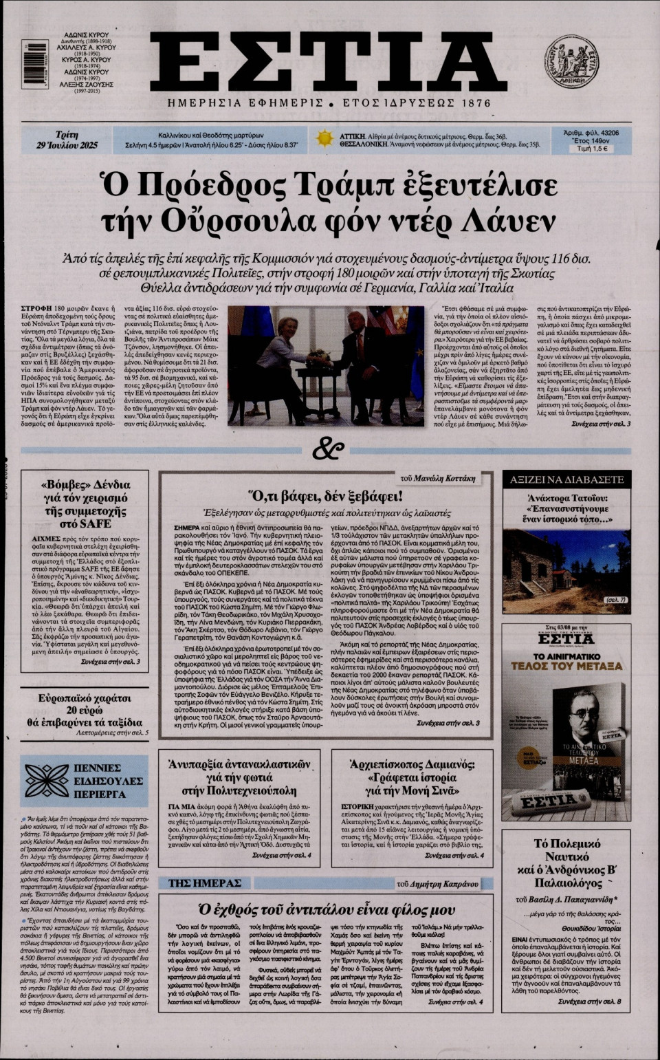 Πρωτοσέλιδο Εφημερίδας - Εστία - 2025-07-29