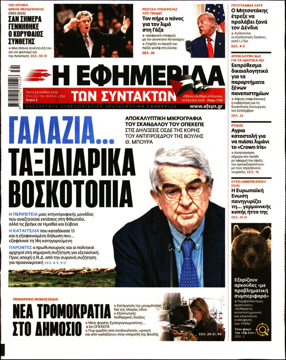 Πρωτοσέλιδο Εφημερίδας - Η ΕΦΗΜΕΡΙΔΑ ΤΩΝ ΣΥΝΤΑΚΤΩΝ - 2025-07-29