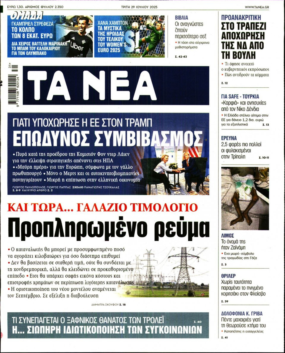 Πρωτοσέλιδο Εφημερίδας - Τα Νέα - 2025-07-29